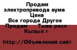 Продам электропривода аума SAExC16. 2  › Цена ­ 90 000 - Все города Другое » Продам   . Тыва респ.,Кызыл г.